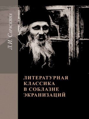 cover image of Литературная классика в соблазне экранизаций. Столетие перевоплощений